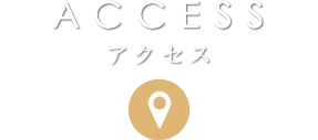 ACCESS アクセス