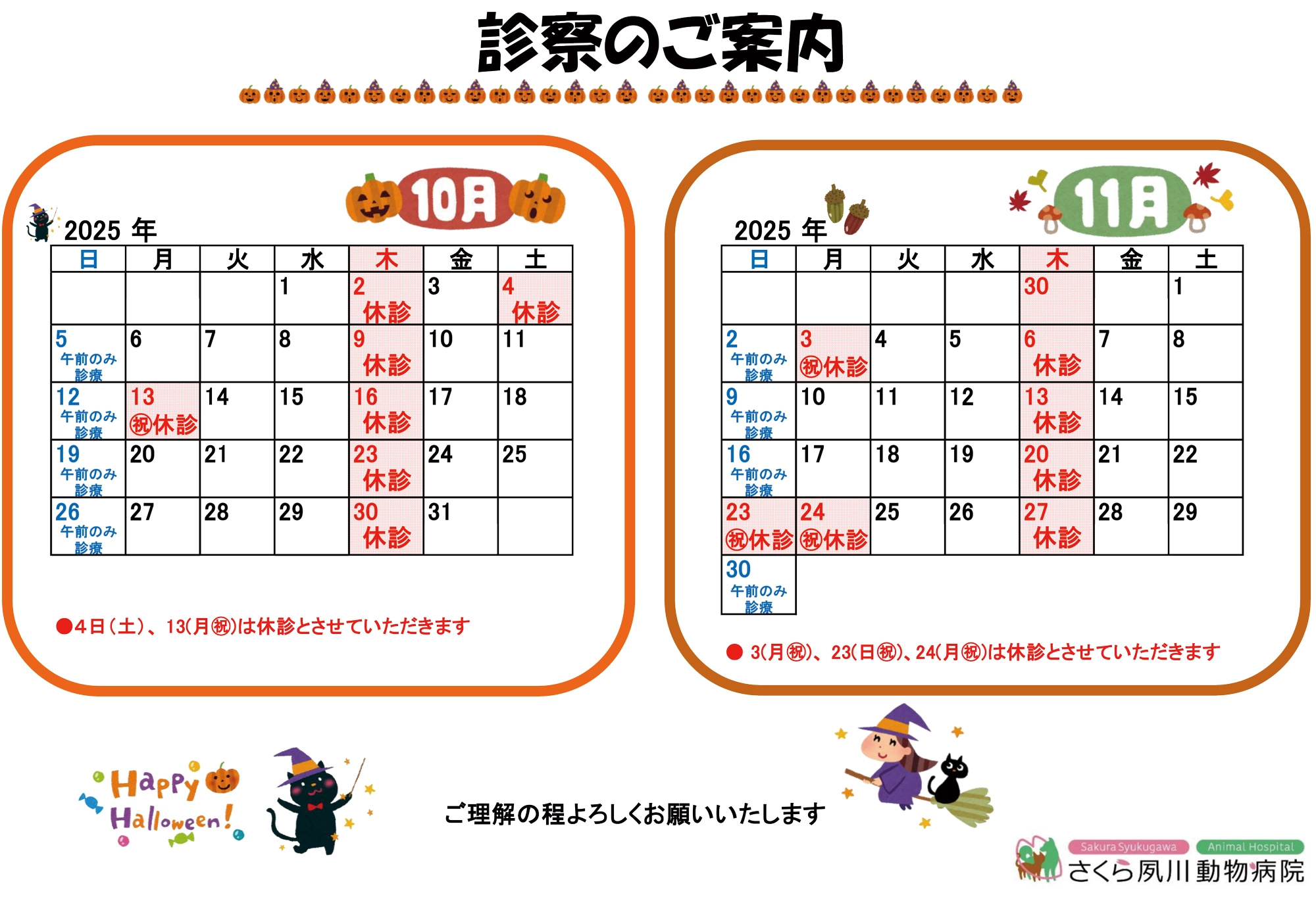 診察のご案内10月11月の営業日カレンダー