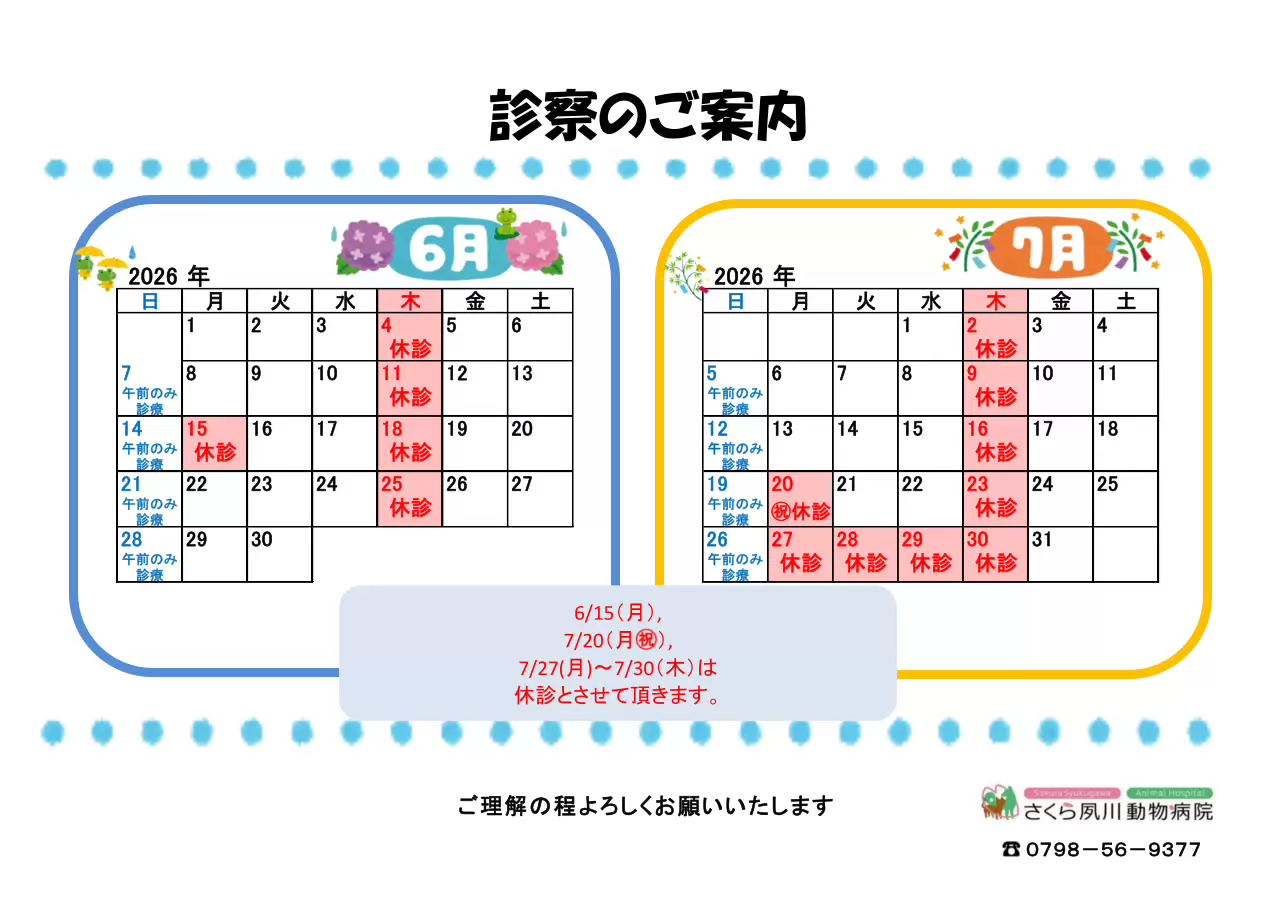 診察のご案内5月・6月の営業日カレンダー