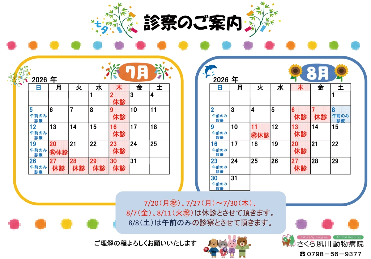 診察のご案内7月・8月の営業日カレンダー