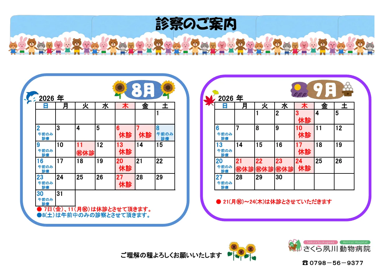 診察のご案内8月・9月の営業日カレンダー