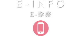 E-診察